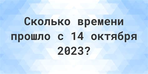 Сколько дней прошло с 14 октября 2022?