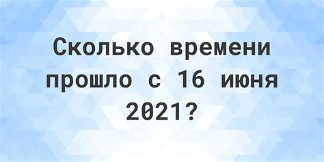 Сколько дней прошло с 16 сентября 2021: