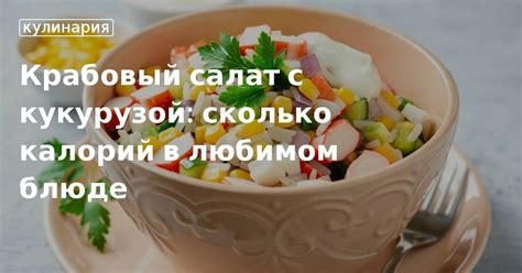 Сколько калорий содержится в крабовом салате?