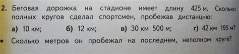 Сколько кругов спортсмен пробежит на стадионе, преодолевая дистанцию в 2 км?