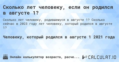 Сколько лет будет человеку в 2023 году?