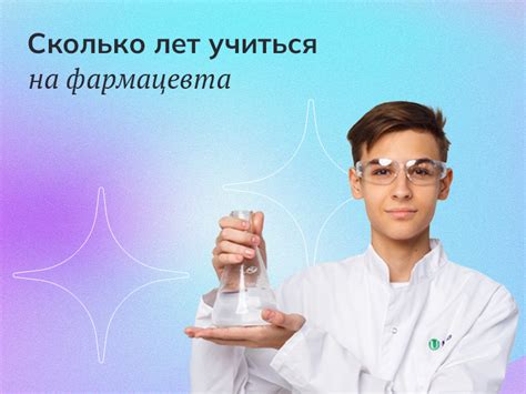 Сколько лет нужно учиться на фармацевта?