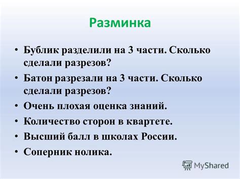 Сколько разрезов сделано в батоне?