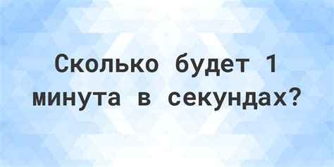 Сколько секунд в одной минуте