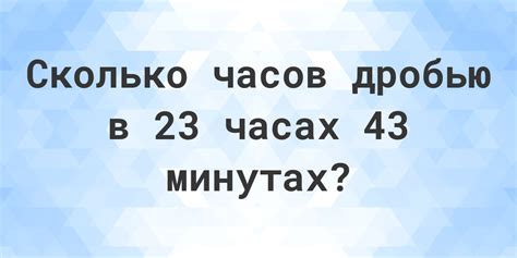 Сколько секунд в 7 часах 43 минутах