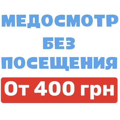 Сколько стоит медосмотр для трудоустройства?