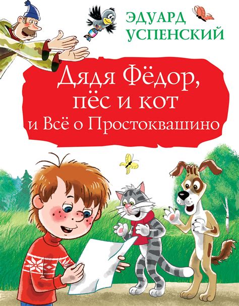 Сколько страниц содержится в книге "Дядя Федор, пес и кот"