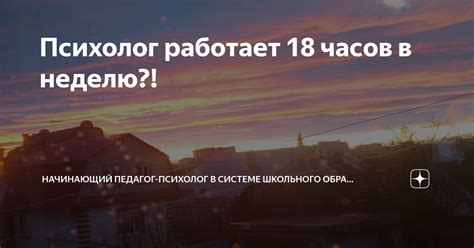 Сколько часов в неделю работает педагог-психолог?