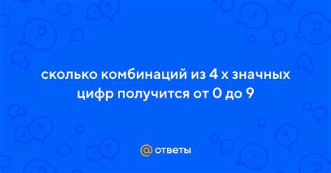 Сколько 4-значных комбинаций есть от 0 до 9?