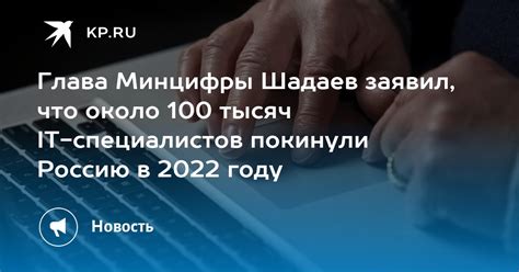 Сколько IT специалистов покинуло Россию в 2022 году?