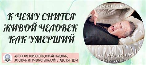 Скрытые значения сна: умершая живой забота в мире замужней женщины