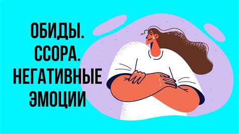 Скрытые обиды и негативные эмоции: эмоциональная интерпретация сновидения