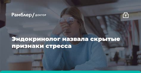 Скрытые признаки стресса