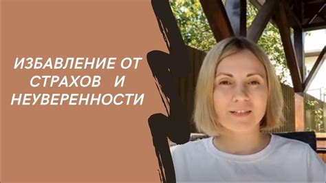 Скрытые страхи и неуверенность