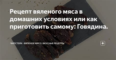 Скрытый смысл и различные интерпретации вяленого мяса во сне