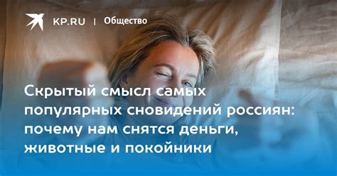 Скрытый смысл сновидений о душистой старушке в состоянии покоя: разгадываем таинственный послание