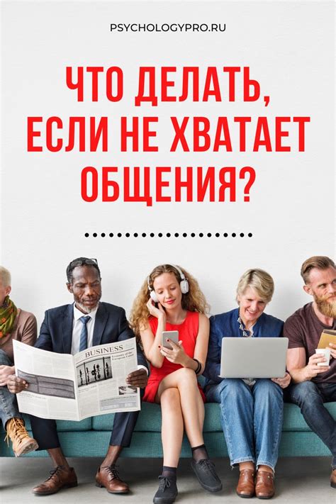 Скучание как проявление ощущения недостатка близости и общения