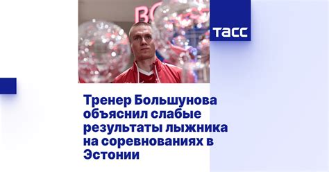 Слабые результаты на соревнованиях