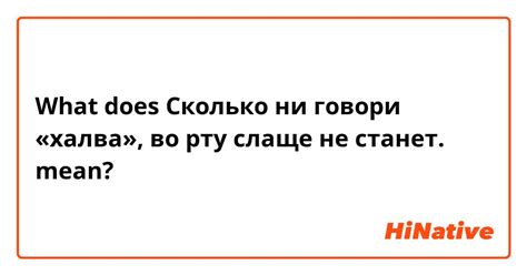 Сладкое слово - ложь: сколько во рту не говори, слаще не станет