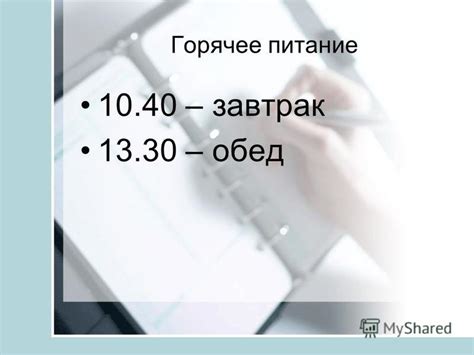 Следование установленному режиму сна и питания: необходимость и практическая реализация