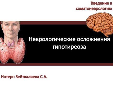 Следствия и осложнения гипотиреоза