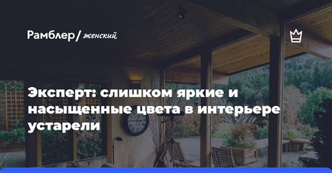 Слишком яркие и несоответствующие цвета