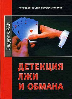 Словесные индикаторы обмана: как распознать ложь в речи человека?