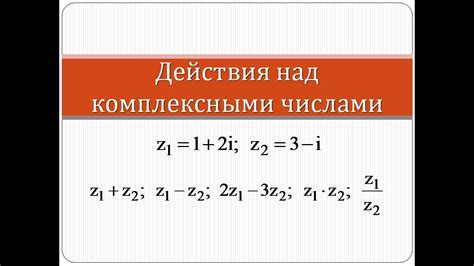 Сложение и вычитание комплексных чисел