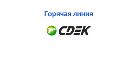 Служба поддержки CDEK