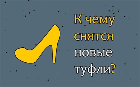 Смертельные знаки или просто мечта о новых туфлях?