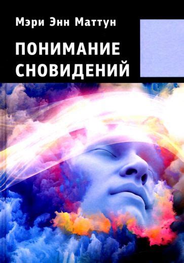 Смыслное откровение: глубокое понимание сновидений с помощью ясновидящей Agafia в соннике