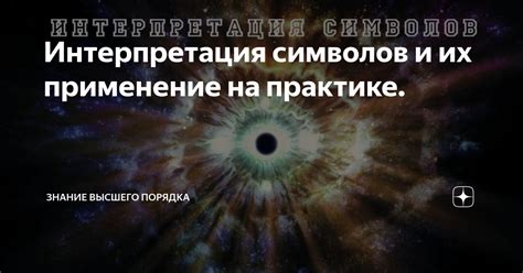 Смысловая проработка символов сновидений и их интерпретация