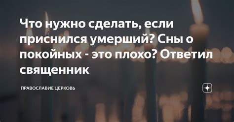 Смысловые глубины: разгадывая сновидения о покойных