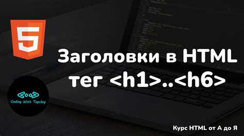 Смысловые заголовки в HTML