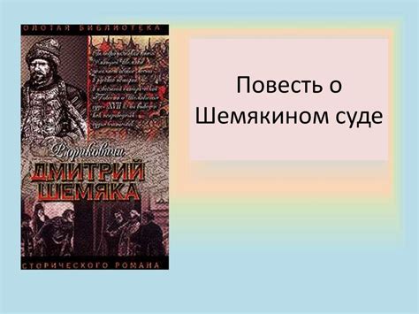 Смысл повести о Шемякином суде