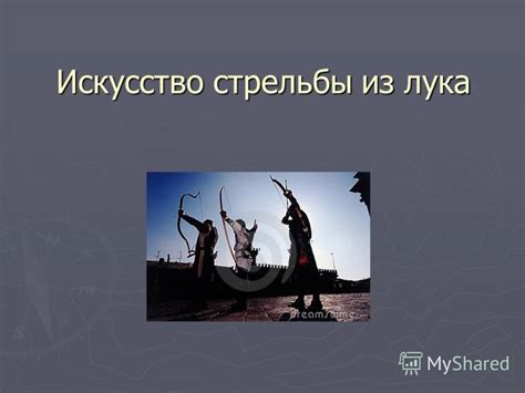 Смысл символа "изучать искусство стрельбы из лука" в мире сновидений