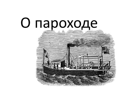 Смысл снов о пароходе, отправляющемся прочь