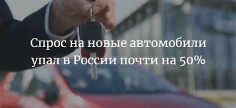 Снижение спроса на новые автомобили