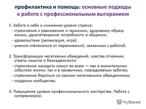 Снижение стресса и борьба с профессиональным выгоранием