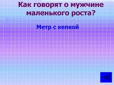 Сновидение о мужчине маленького роста и расширении личностных горизонтов