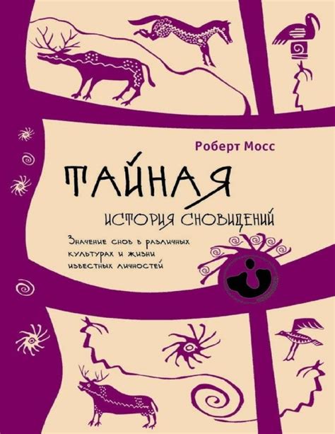 Сновидения в различных культурах: мистика и пророчество в разных обществах