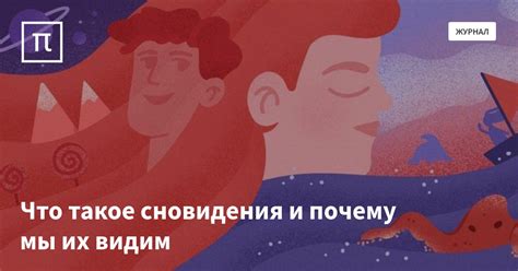 Сновидения и их влияние на креативность: пробуждение творческого потенциала