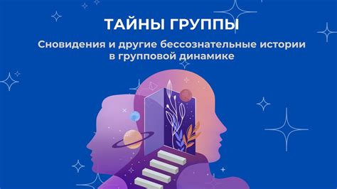 Сновидения и коллективное бессознательное: истоки образов в сновидениях