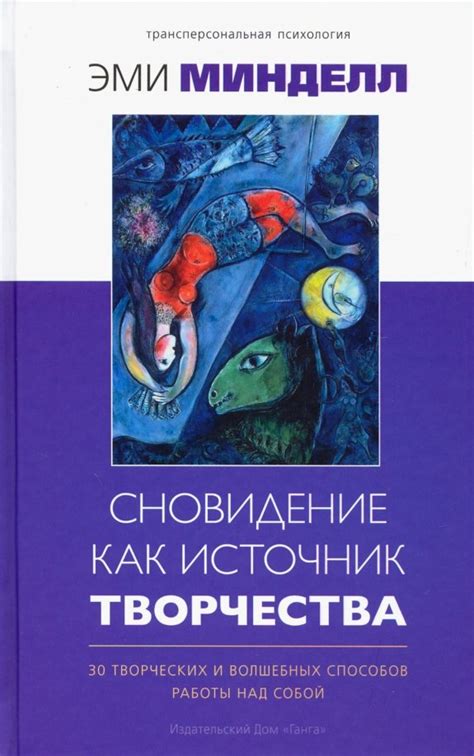 Сновидения как источник мудрости и жизненных советов