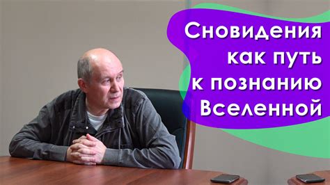 Сновидения как путь к познанию себя