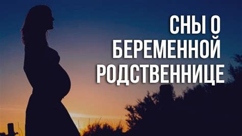 Сновидения о беременной родственнице как ясное предупреждение