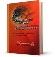 Сновидения о падении и потере сознания: основательное исследование