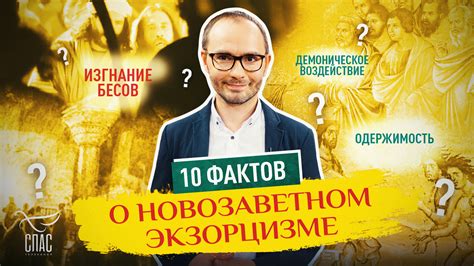 Сновидения о экзорцизме: предупреждение или пророчество?