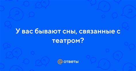 Сны, связанные с интимной жизнью актеров