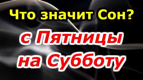 Сны и их влияние на жизнь человека